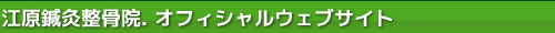 江原鍼灸整骨院.オフィシャルウェブサイト