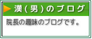 漢(男)のブログ