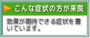 このような症状の方が来院されています。