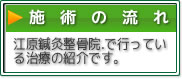 施術の流れ