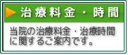 施術時間・料金