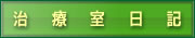 治療室日記