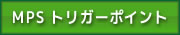 筋膜性疼痛症候群(MPS)・トリガーポイント