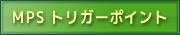 筋膜性疼痛症候群(MPS)・トリガーポイント