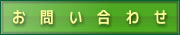 お問合せ