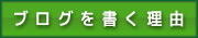 ブログを書く理由