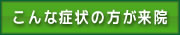 このような症状の方が来院されています。