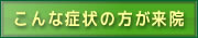 このような症状の方が来院されています。